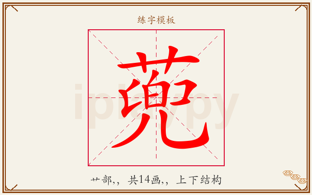 蔸字图文介绍