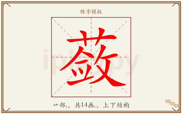 蔹字图文介绍