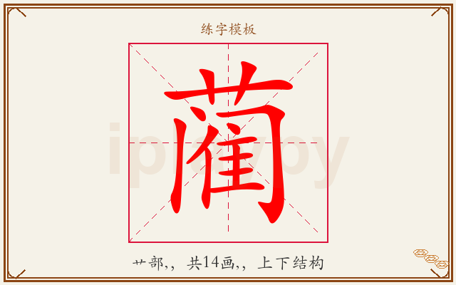 蔺字图文介绍