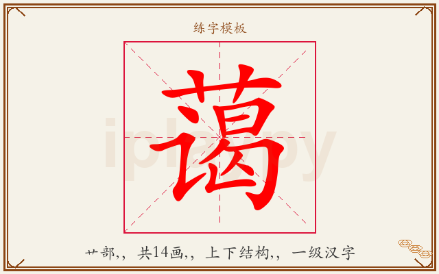 蔼字图文介绍