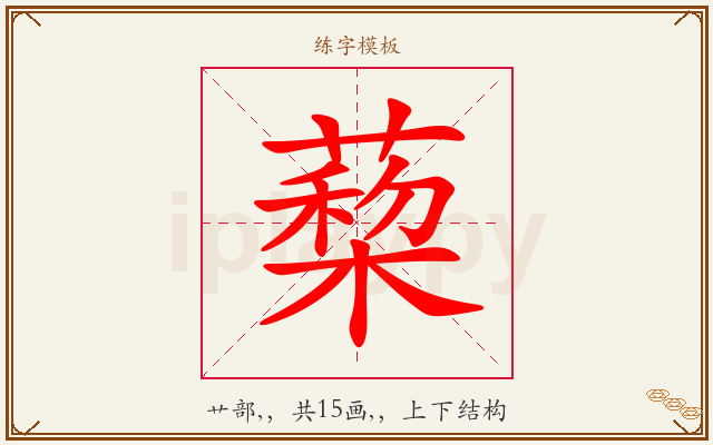 蔾字图文介绍