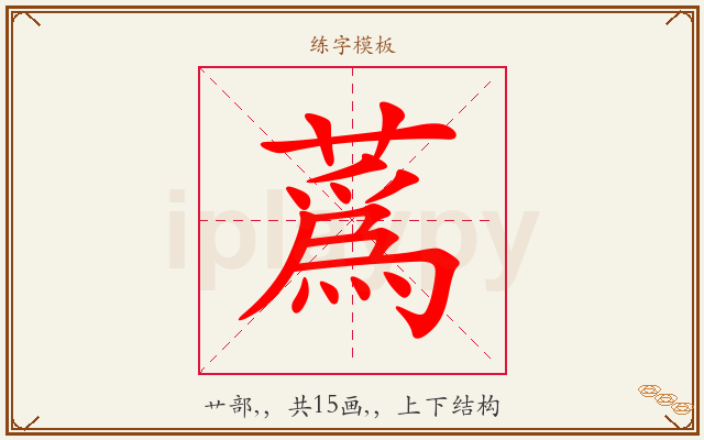 蔿字图文介绍