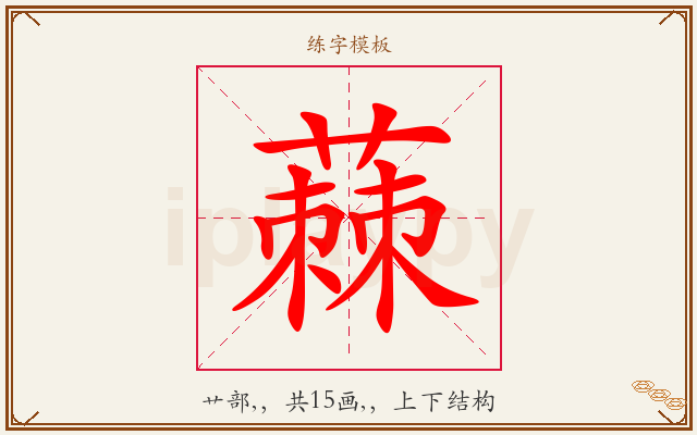 蕀字图文介绍