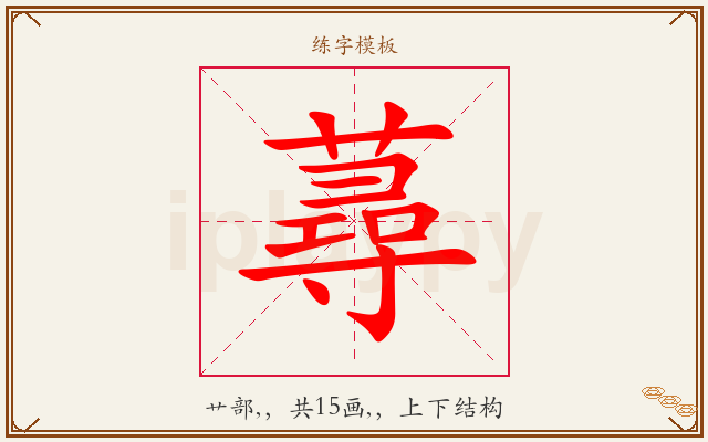 蕁字图文介绍