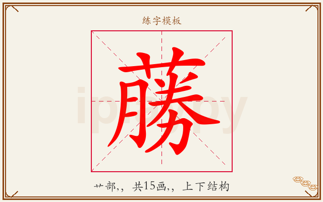 蕂字图文介绍