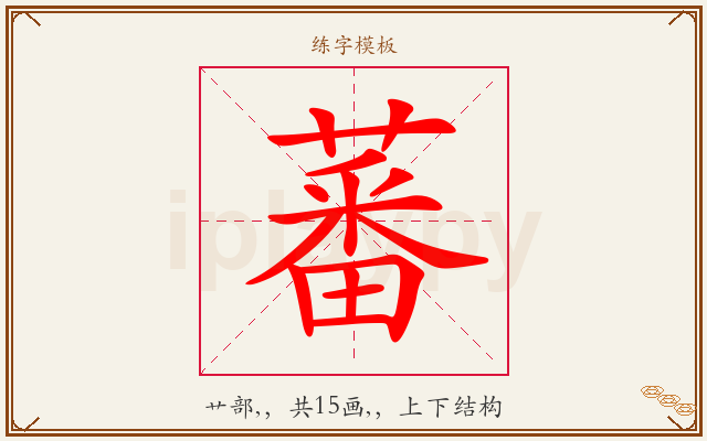 蕃字图文介绍