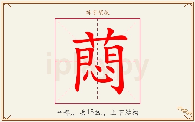 蕄字图文介绍