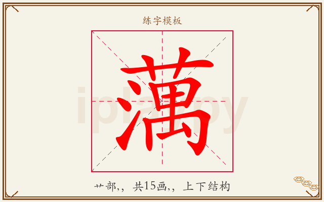 蕅字图文介绍