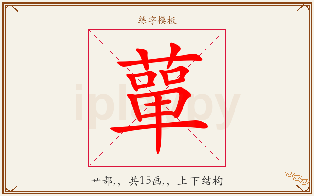 蕇字图文介绍