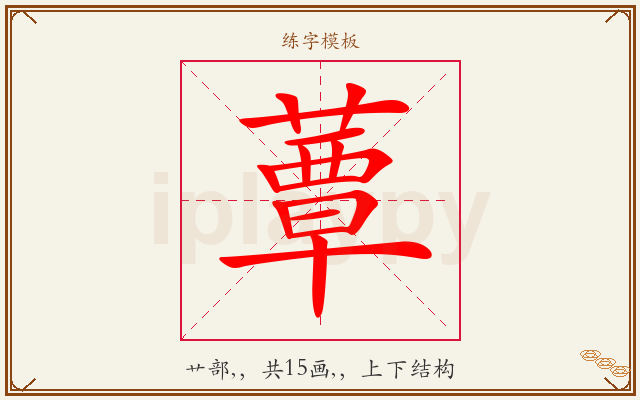 蕈字图文介绍