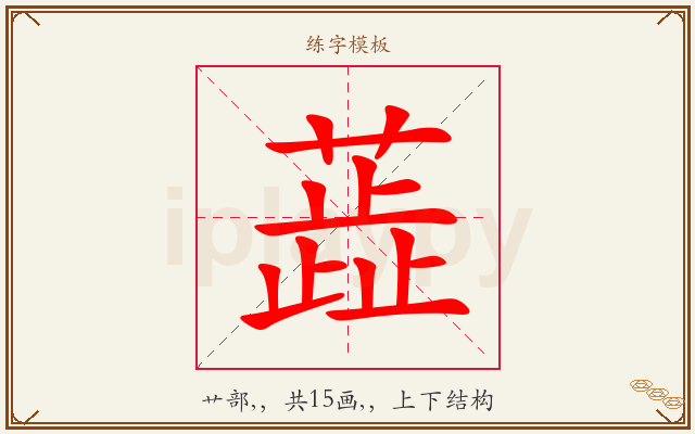 蕋字图文介绍