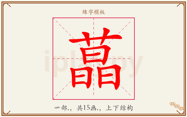蕌字图文介绍