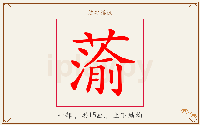 蕍字图文介绍
