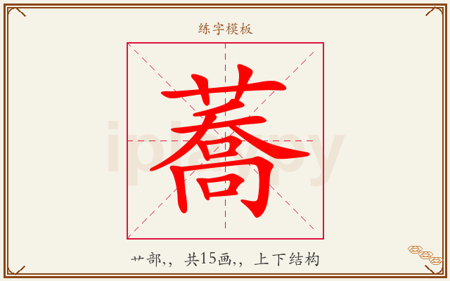 蕎字图文介绍