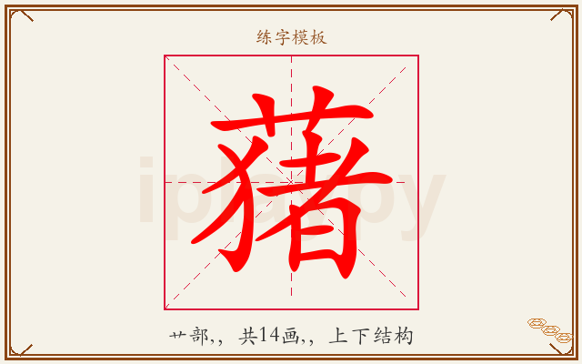 蕏字图文介绍