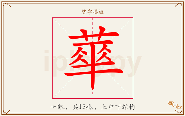 蕐字图文介绍