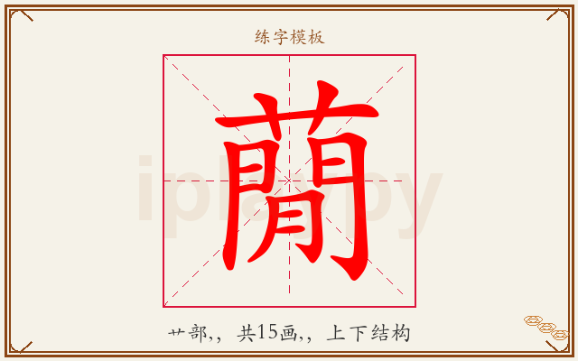 蕑字图文介绍