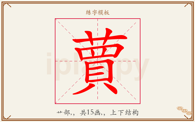蕒字图文介绍