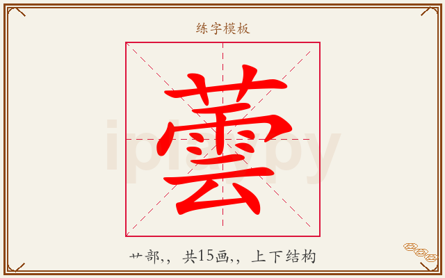 蕓字图文介绍