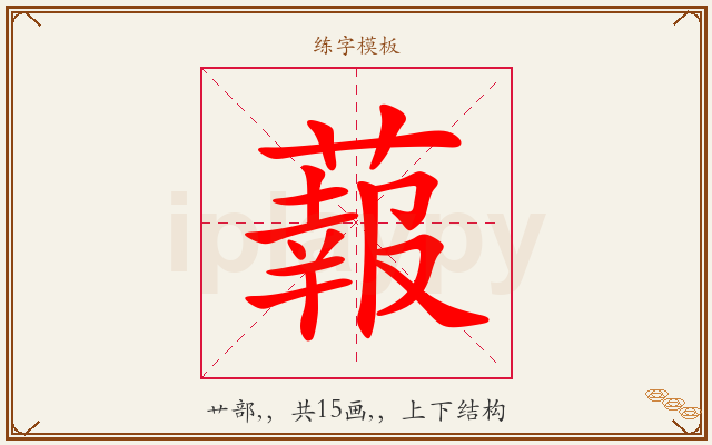 蕔字图文介绍