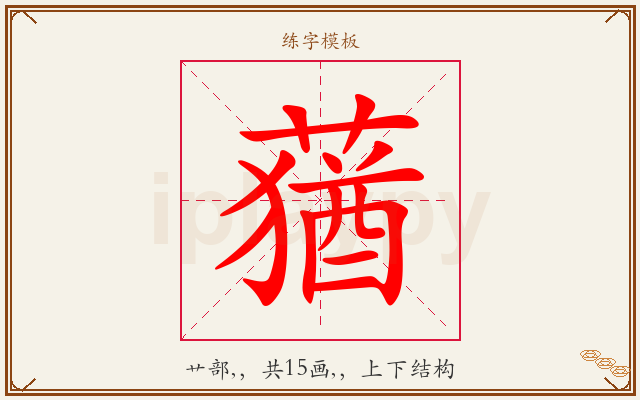 蕕字图文介绍