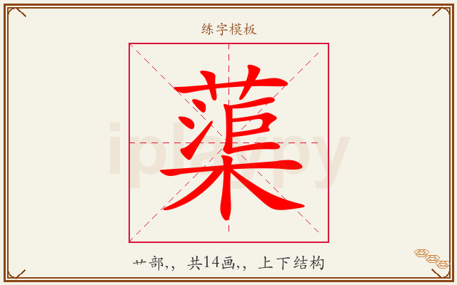 蕖字图文介绍