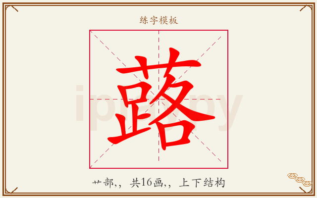 蕗字图文介绍
