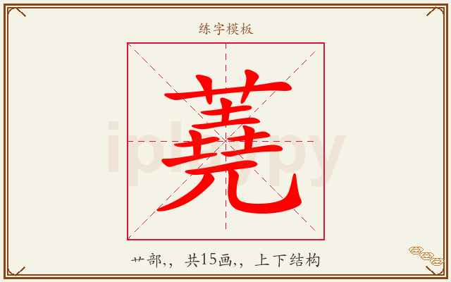 蕘字图文介绍