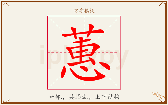 蕙字图文介绍