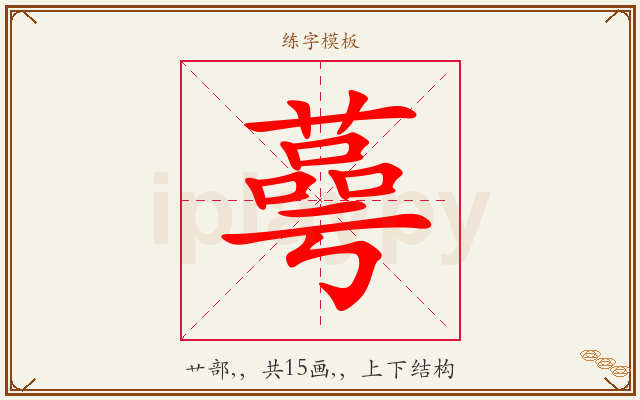 蕚字图文介绍