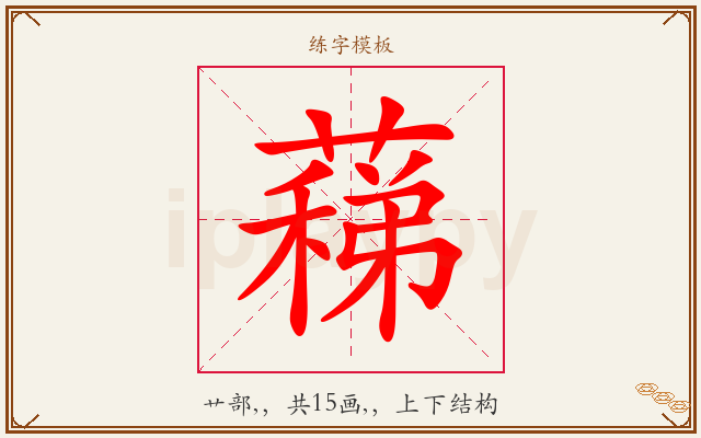 蕛字图文介绍