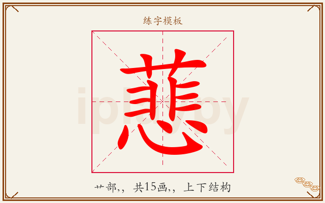 蕜字图文介绍