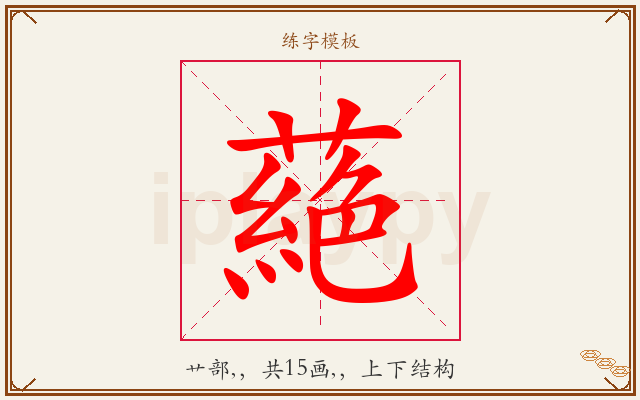 蕝字图文介绍
