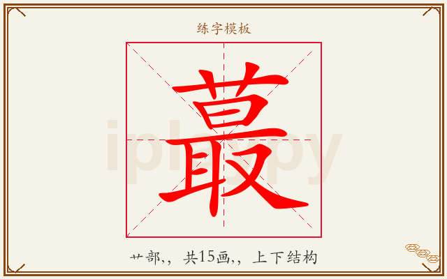 蕞字图文介绍