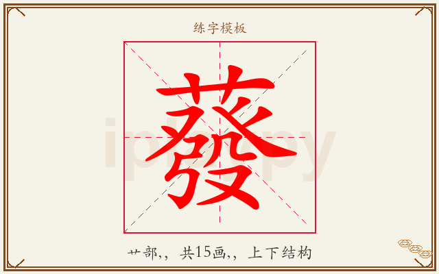 蕟字图文介绍