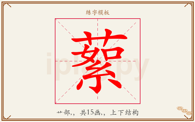 蕠字图文介绍