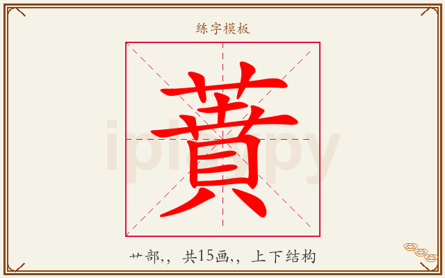 蕡字图文介绍
