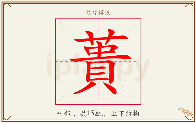 蕢字图文介绍