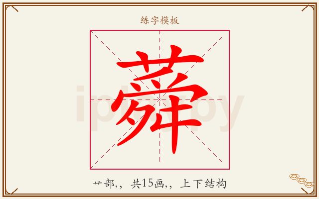 蕣字图文介绍