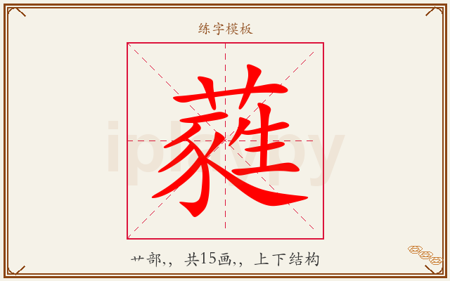 蕤字图文介绍