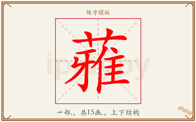 蕥字图文介绍