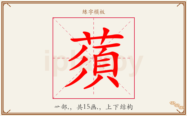 蕦字图文介绍