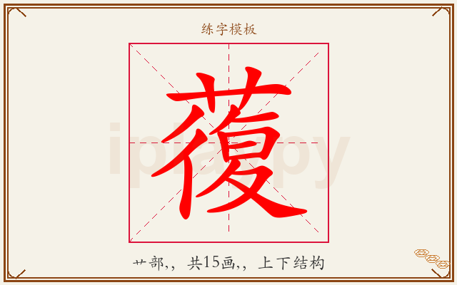 蕧字图文介绍