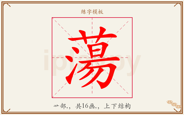 蕩字图文介绍