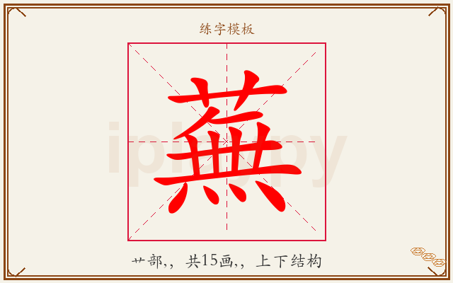 蕪字图文介绍