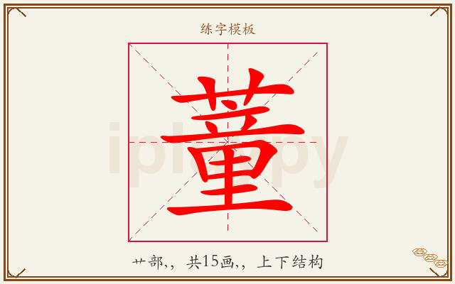 蕫字图文介绍