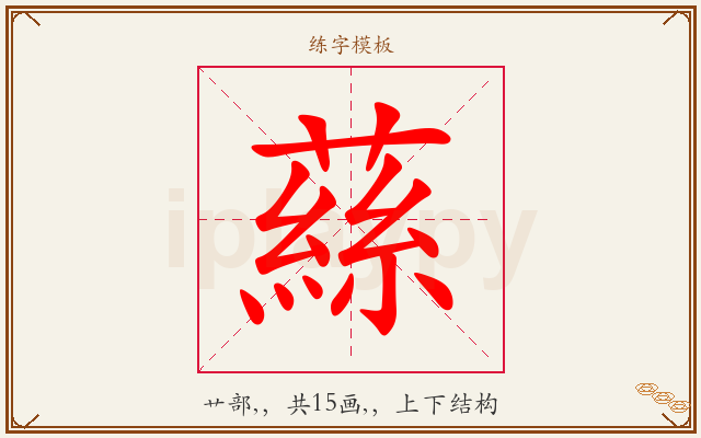 蕬字图文介绍