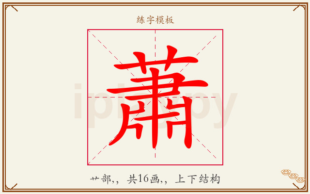 蕭字图文介绍