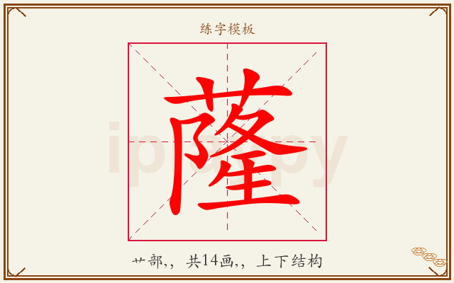 蕯字图文介绍