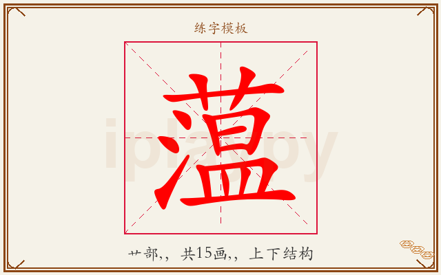 蕰字图文介绍